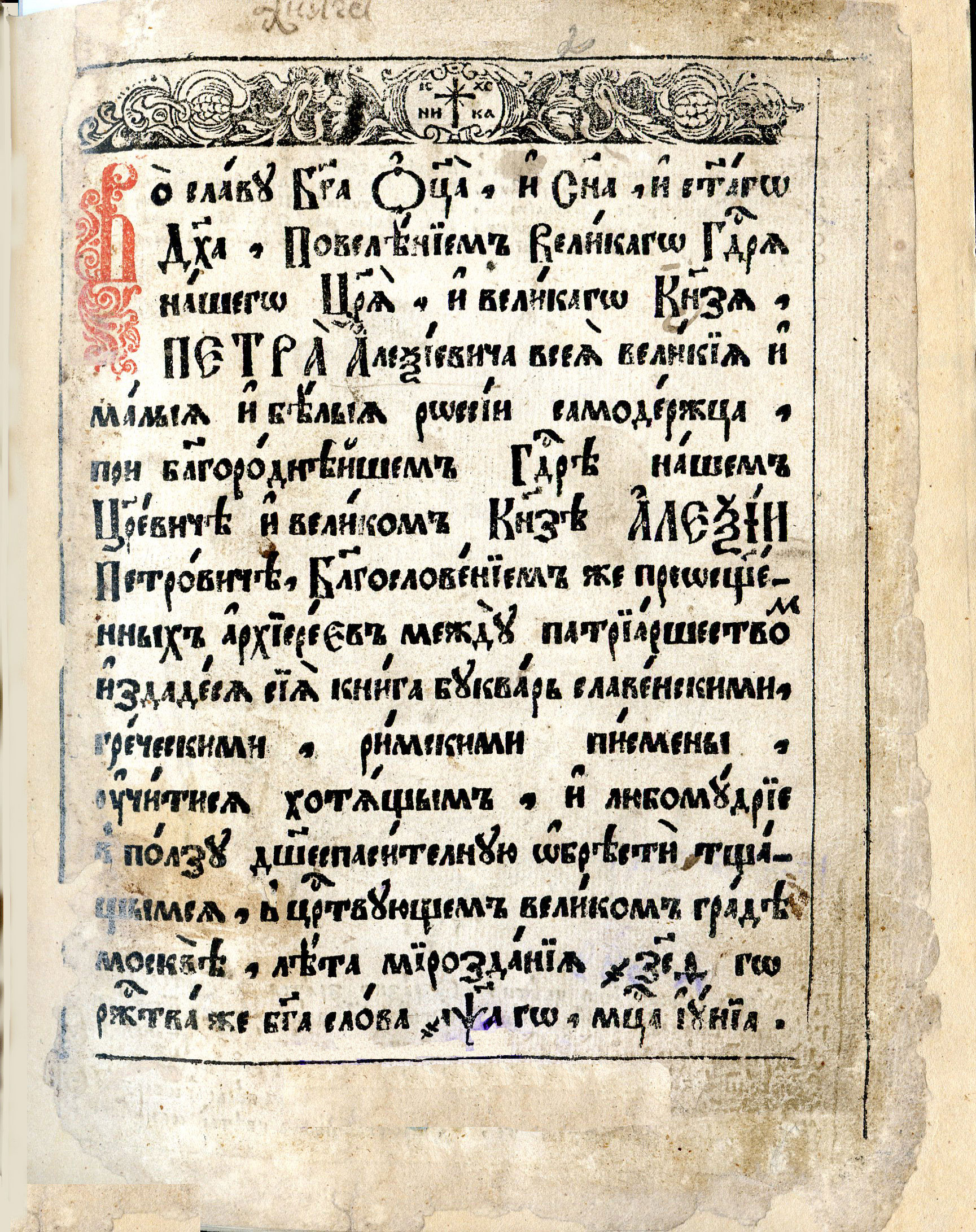 «Букварь» Федора Поликарпова-Орлова