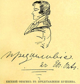 "Евгений Онегин" А. С. Пушкин